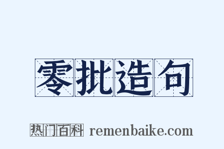 零批造句是什么意思的图片